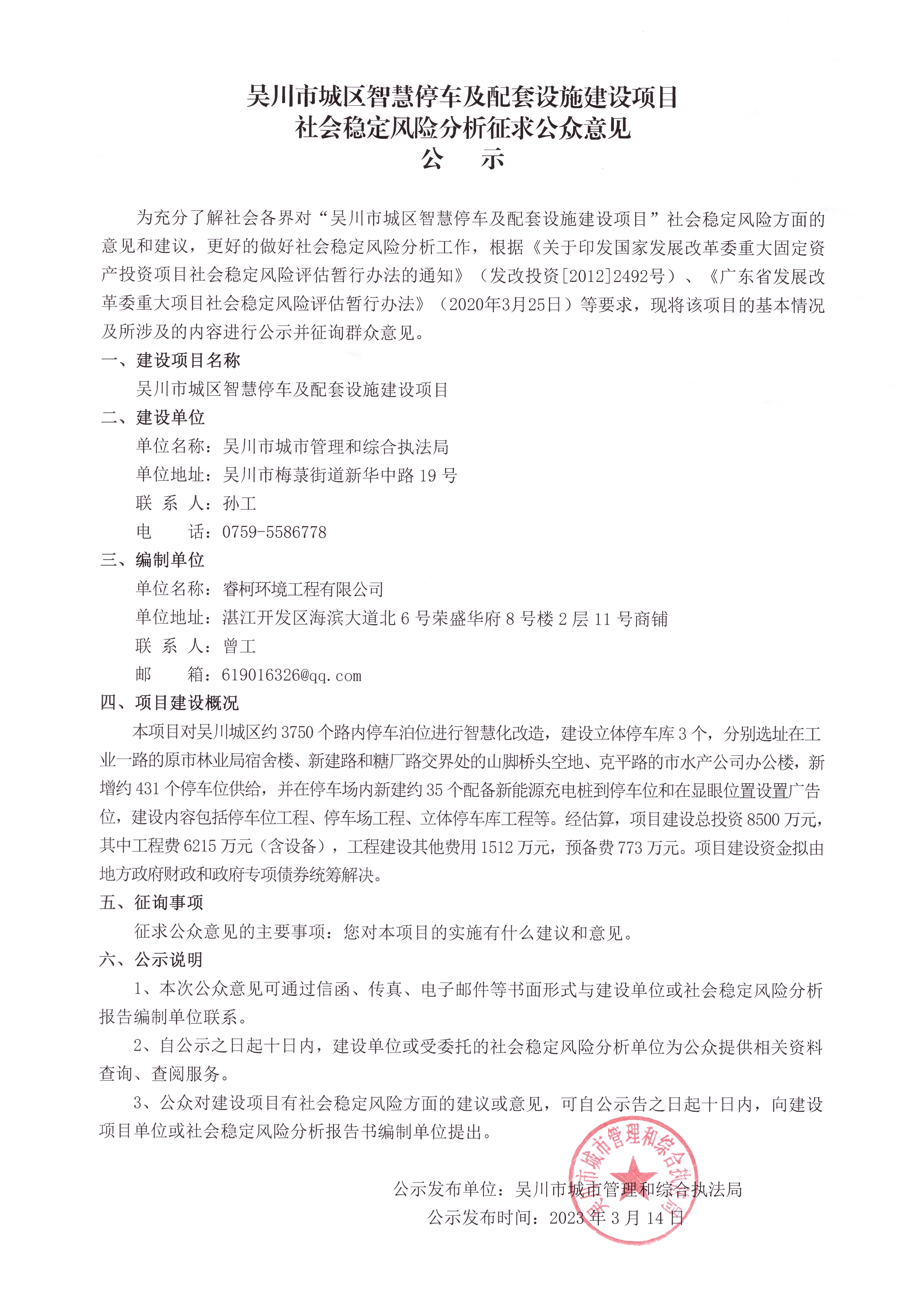 吴川市城区智慧停车及配套设施建设项目社会稳定风险分析征求公众意见公示.jpg