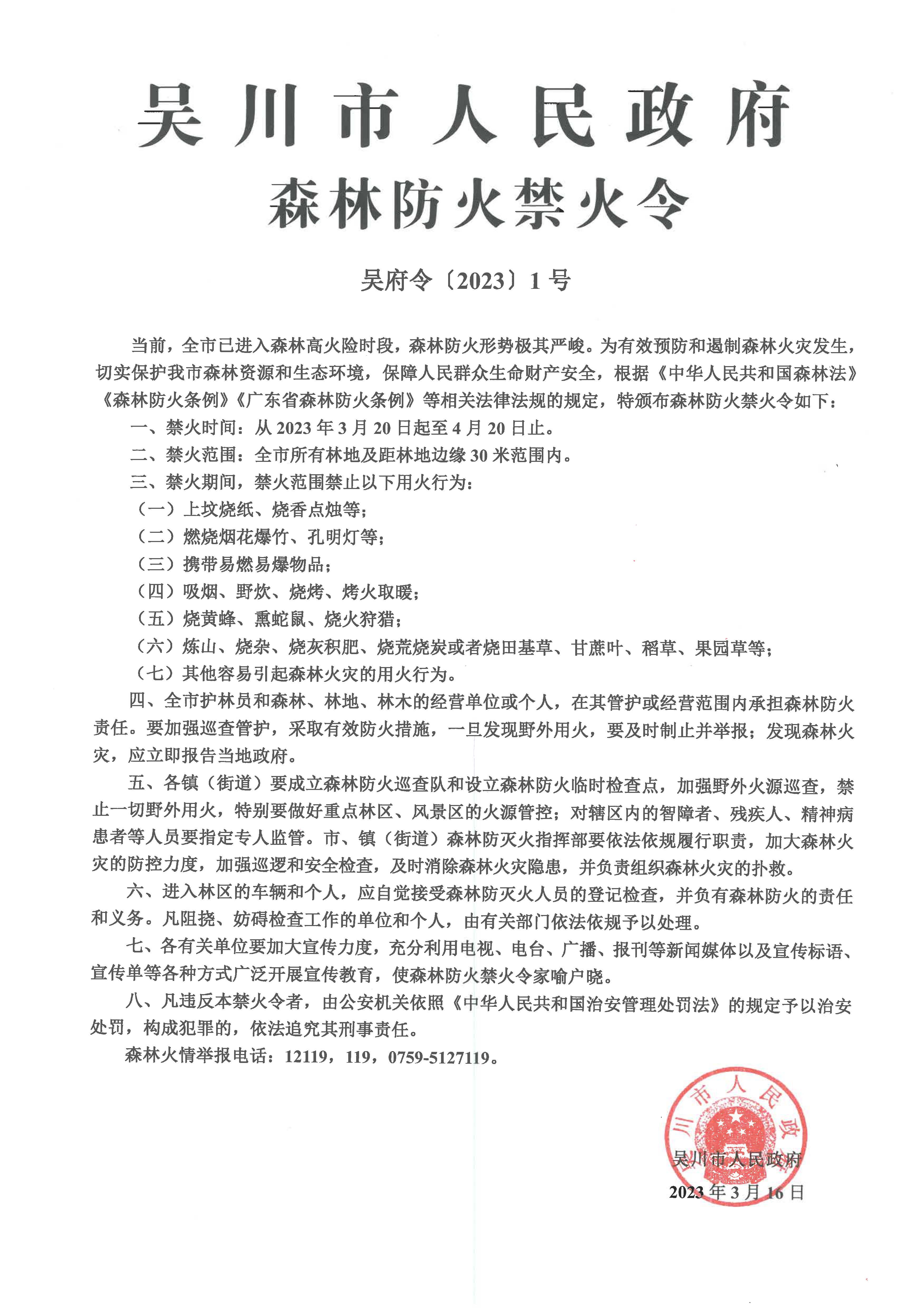 7441吴川市人民政府森林防火禁火令.jpg