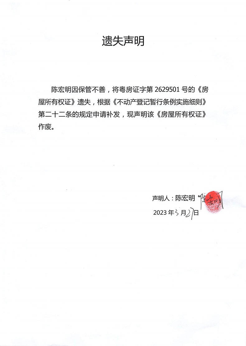 遗失声明（陈宏明).jpg