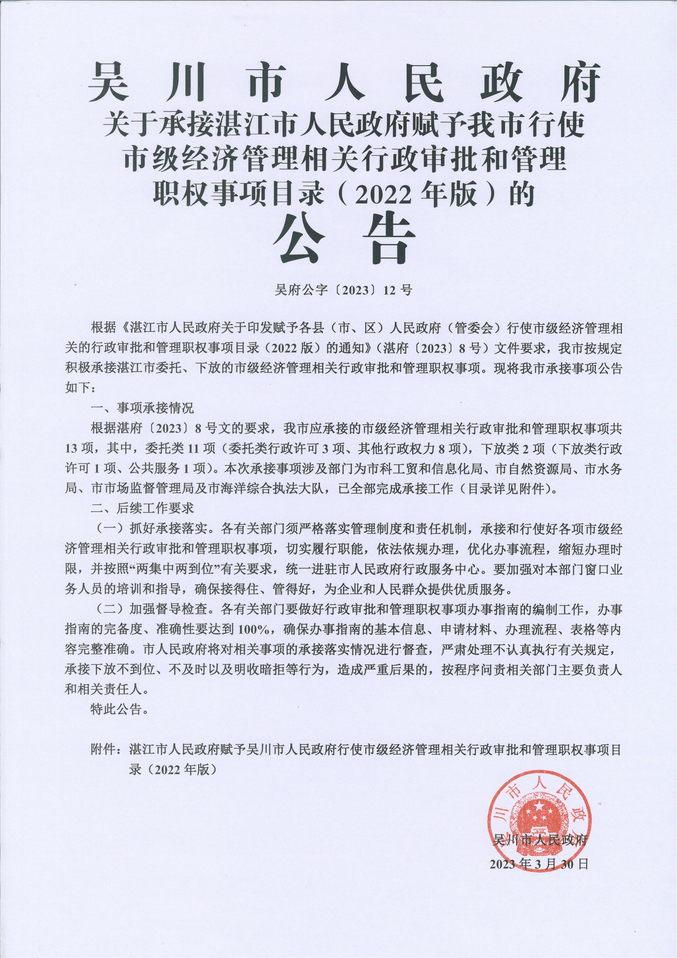 吴川市人民政府关于承接湛江市人民政府赋予我市行使市级经济管理相关的行政审批和管理职权事项目录（2022年版）的公告_00.jpg