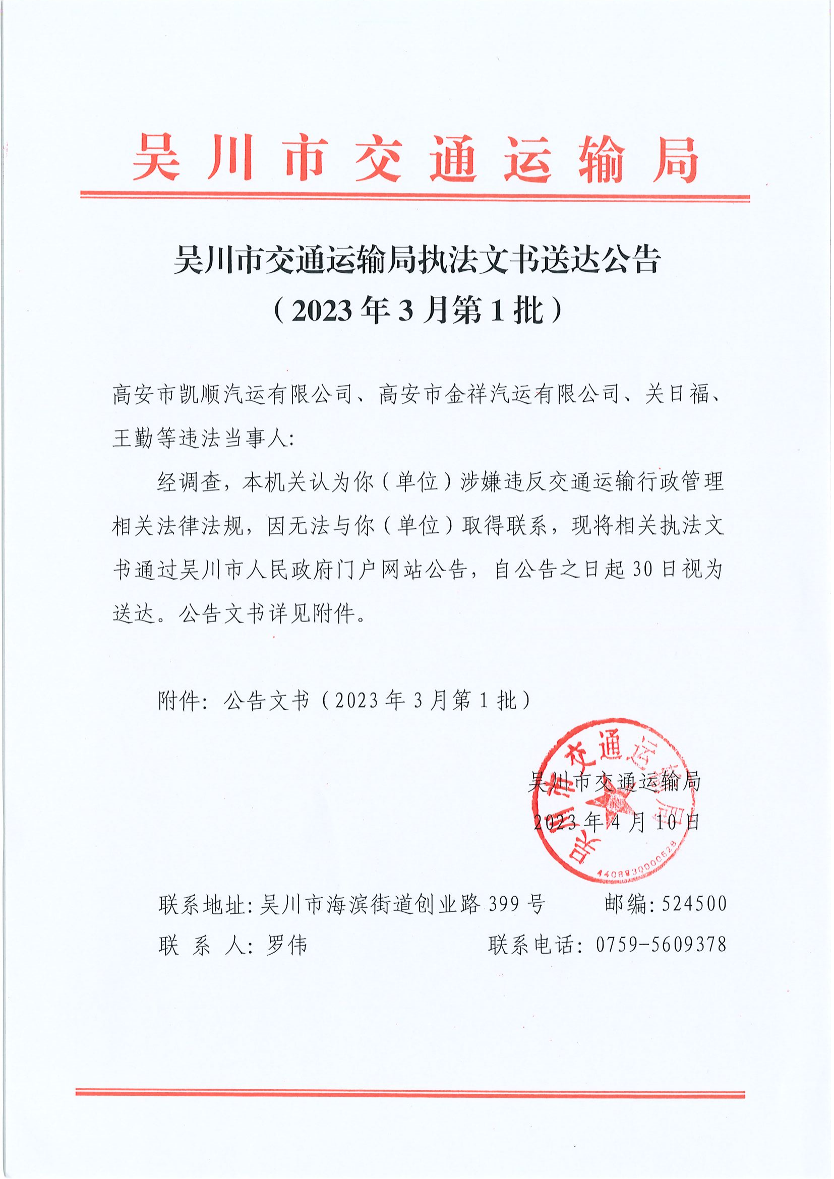 吴川市交通运输局吴川市交通运输局执法文书送达公告（2023年3月第1批）_00.png