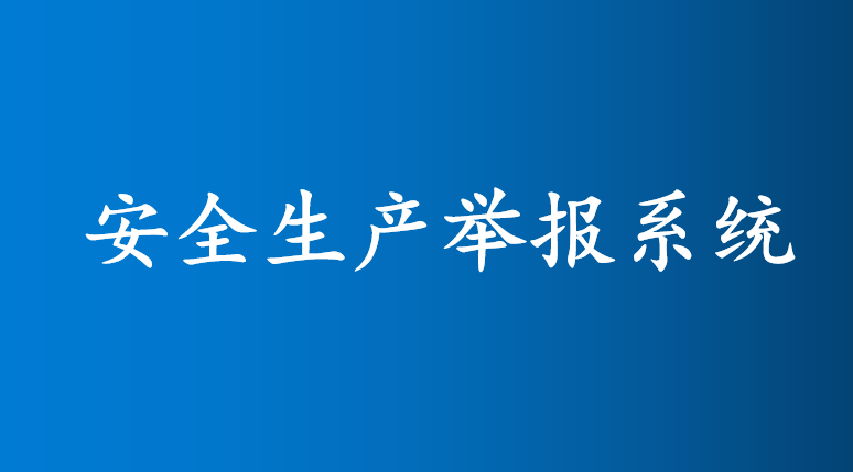 安全生产举报系统