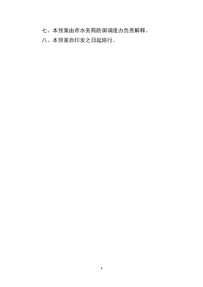 吴川市水务局2023年防汛应急预案_08.png