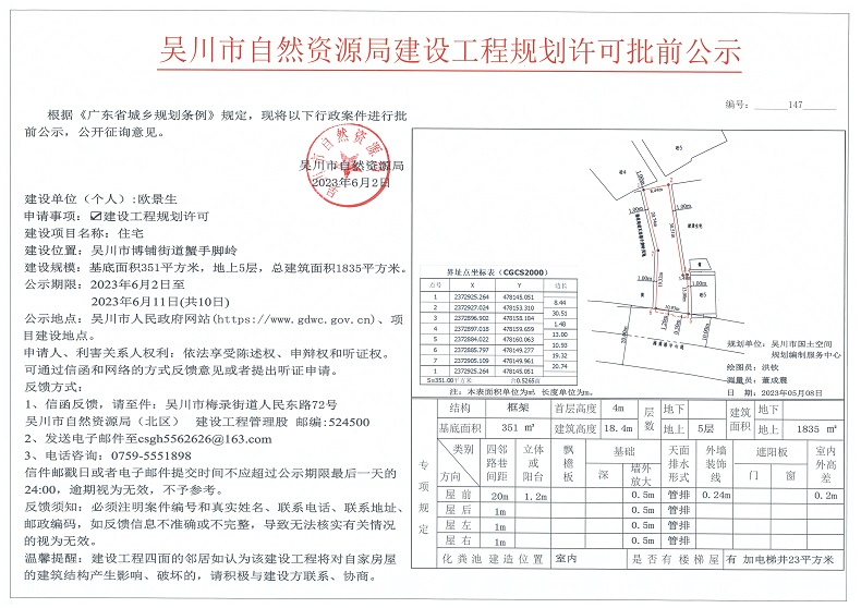 吴川市自然资源局建设工程规划许可批前公示（陈冠华） -吴川市人民政府门户网站（欧景生）.jpg