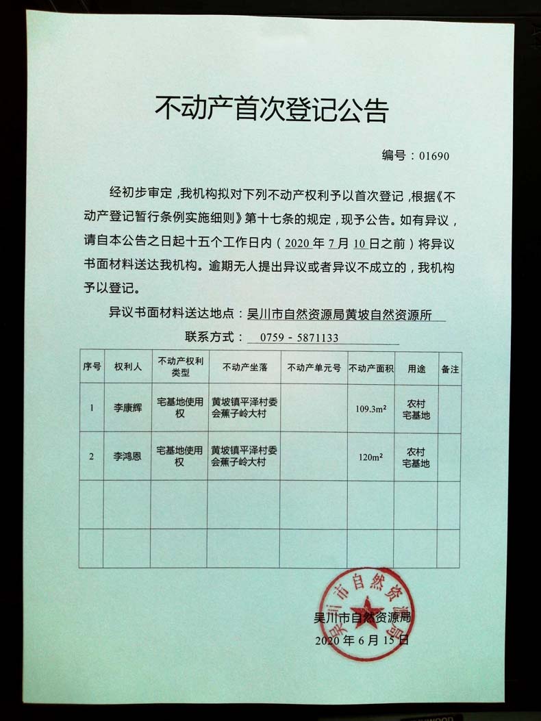 001690不动产首次登记公告（李康辉，李鸿恩）.jpg