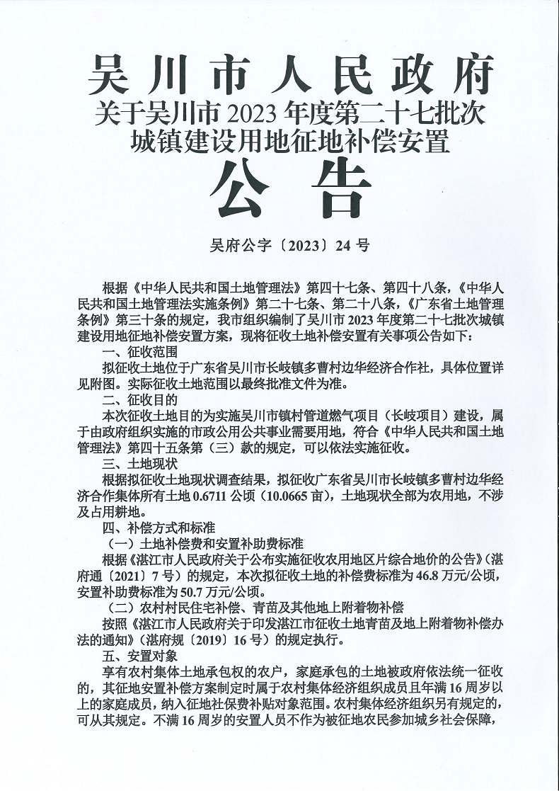 吴川市人民政府关于吴川市2023年度第二十七批次城镇建设用地征地补偿安置公告-第1页.jpg