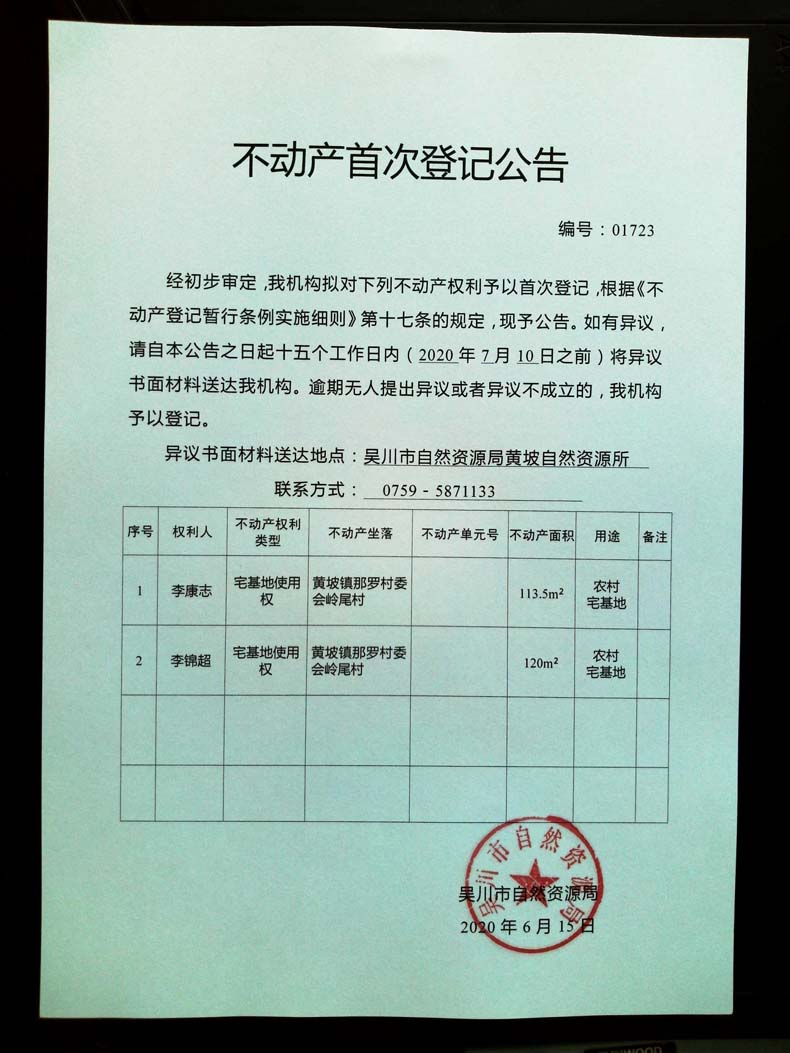 001723不动产首次登记公告（李康志，李锦超）.jpg
