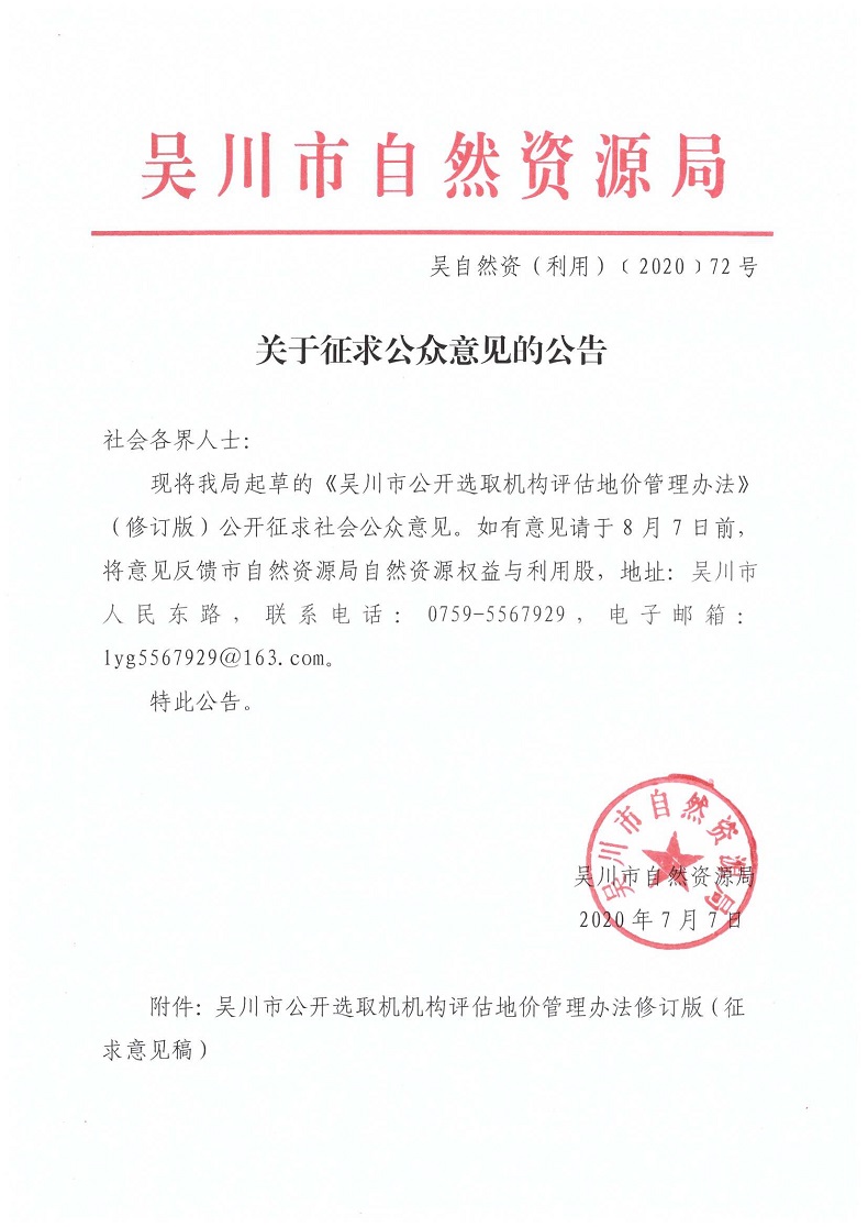 关于征求公众意见的公告.jpg