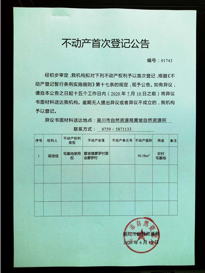 01743不动产首次登记公告（梁浩佳）.jpg