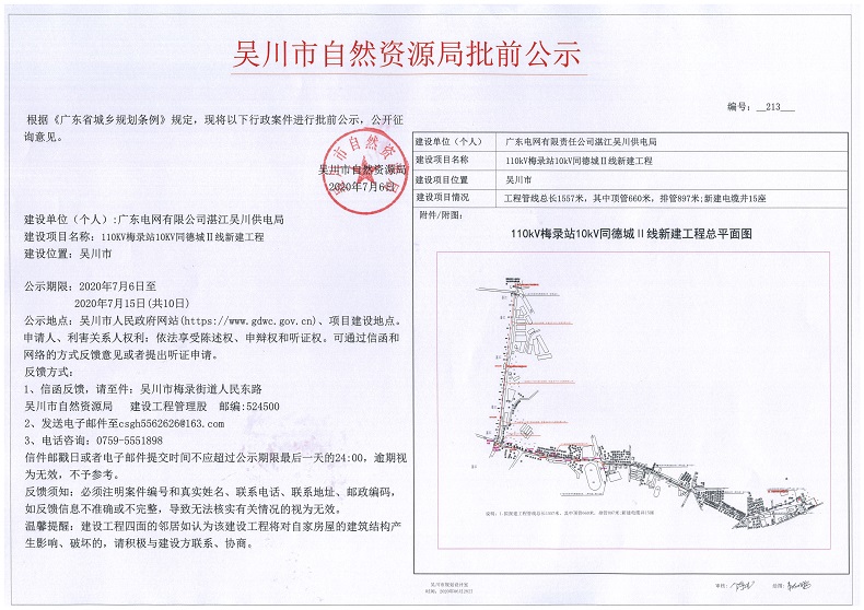 广东电网有限公司湛江吴川供电局（110kv梅录站10kv同德城Ⅱ线新建工程）.jpg
