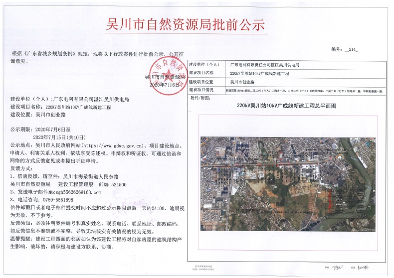 广东电网有限公司湛江吴川供电局（220kv吴川市站10kv广成线线新建工程）.jpg