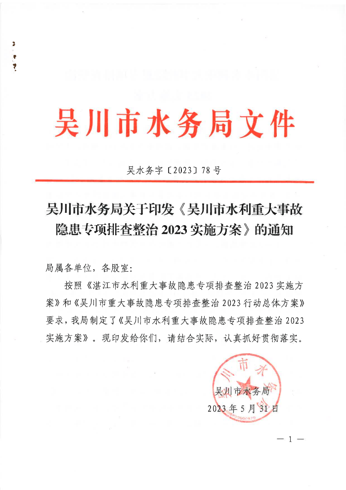 吴川市水务局关于印发《吴川市水利重大事故隐患专项排查整治2023实施方案》的通知_00.png