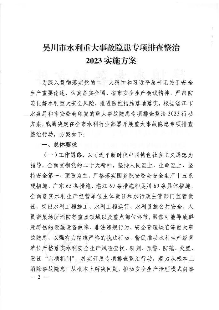 吴川市水务局关于印发《吴川市水利重大事故隐患专项排查整治2023实施方案》的通知_01.png
