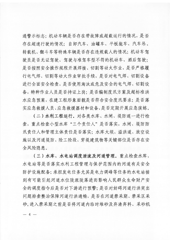 吴川市水务局关于印发《吴川市水利重大事故隐患专项排查整治2023实施方案》的通知_03.png