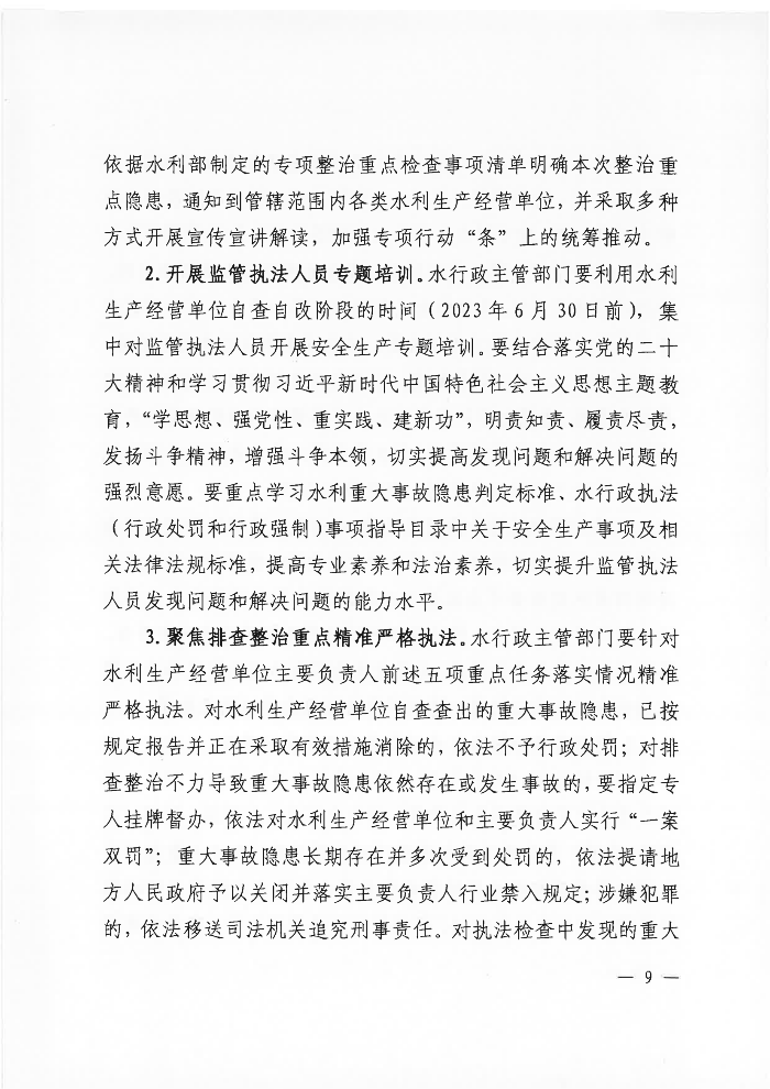 吴川市水务局关于印发《吴川市水利重大事故隐患专项排查整治2023实施方案》的通知_08.png