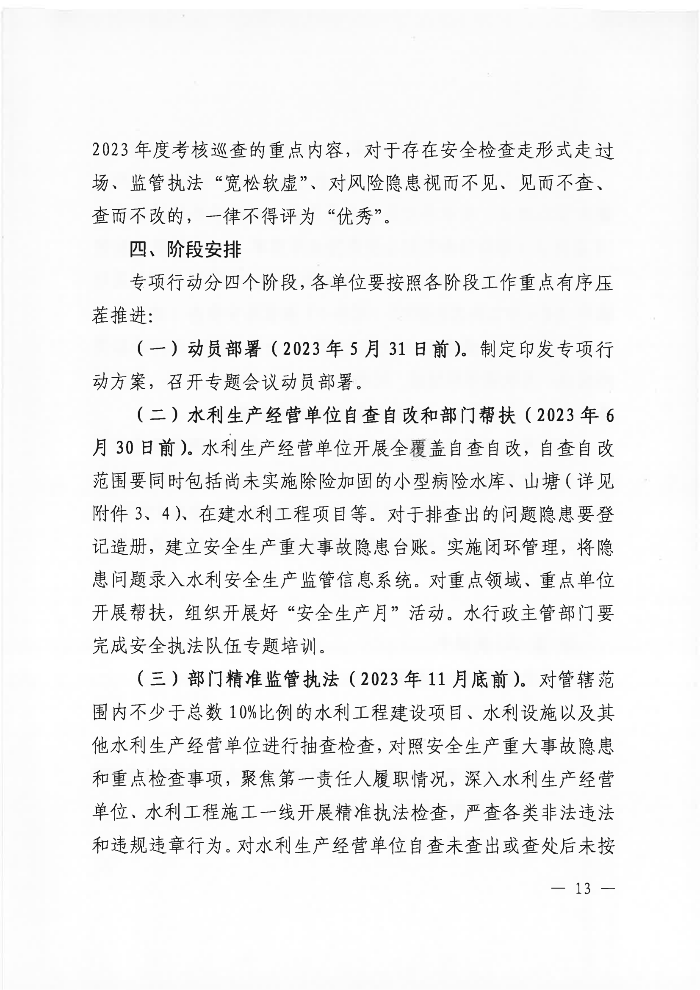 吴川市水务局关于印发《吴川市水利重大事故隐患专项排查整治2023实施方案》的通知_12.png