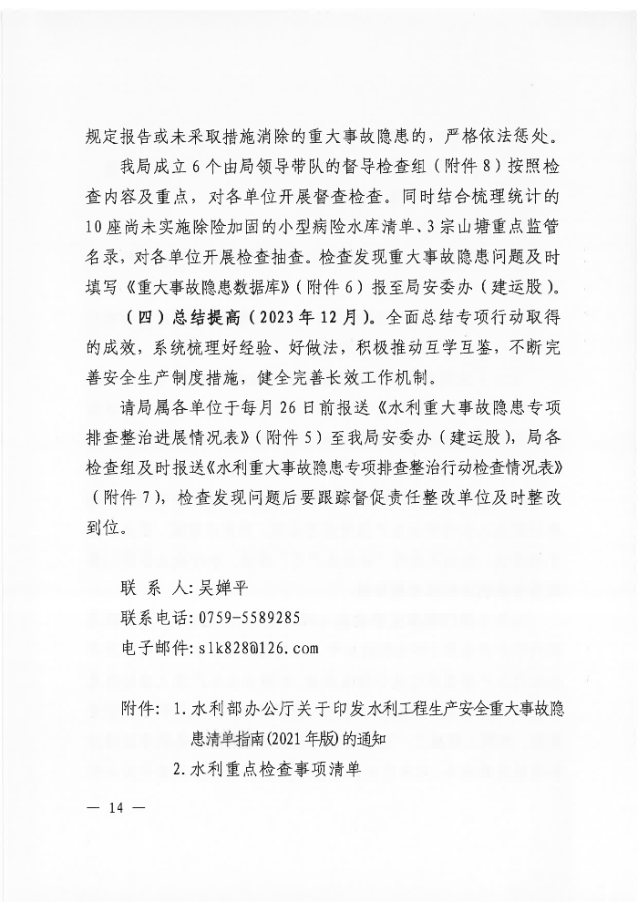 吴川市水务局关于印发《吴川市水利重大事故隐患专项排查整治2023实施方案》的通知_13.png