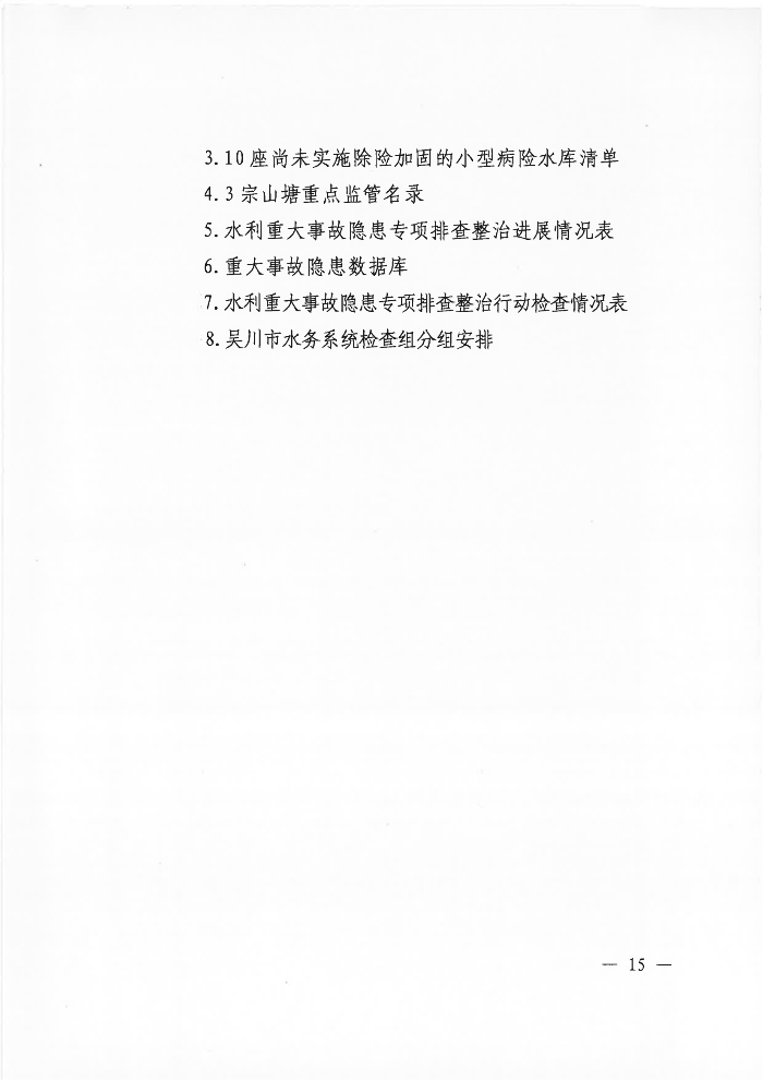 吴川市水务局关于印发《吴川市水利重大事故隐患专项排查整治2023实施方案》的通知_14.png