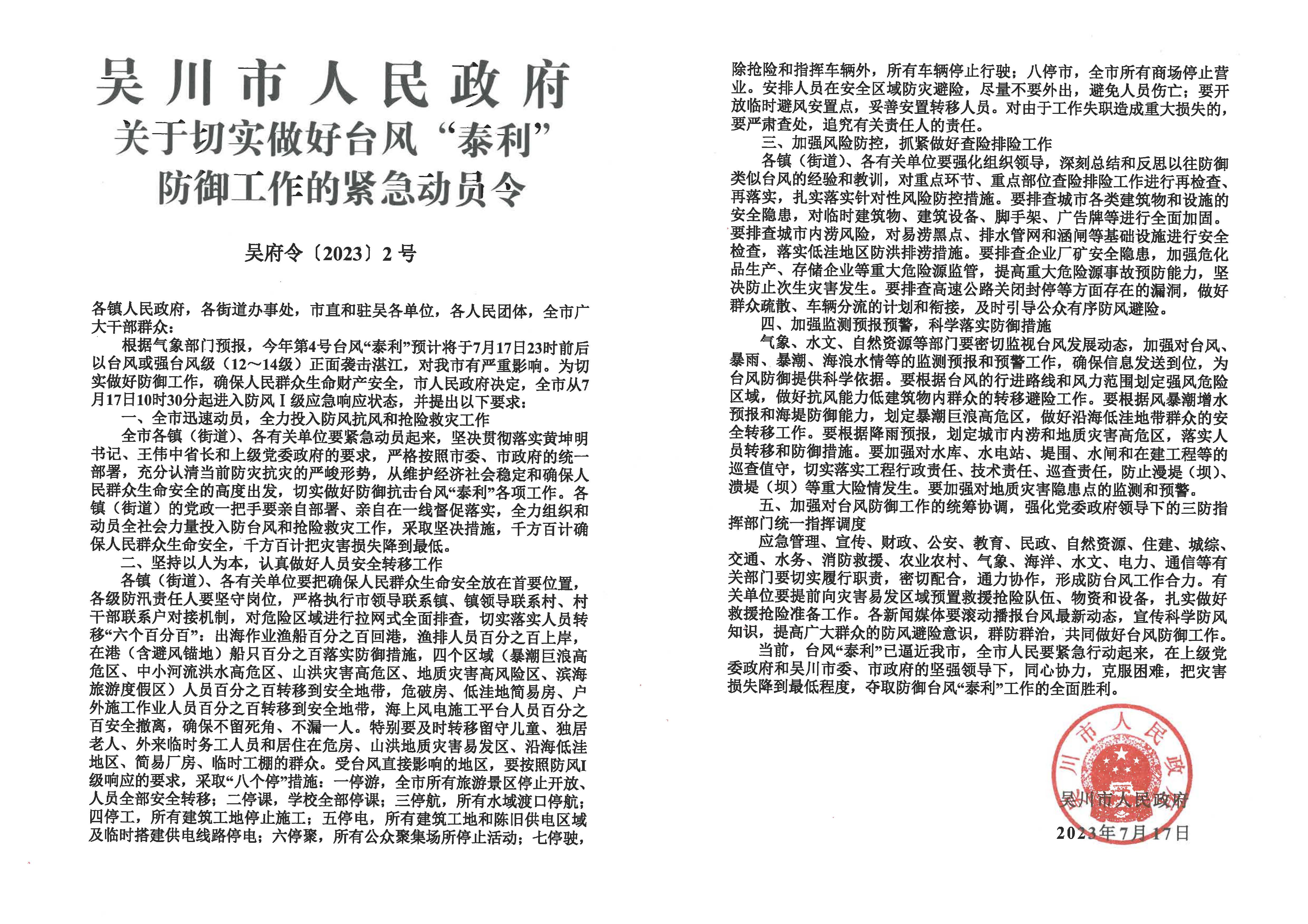 吴川市人民政府关于切实做好台风“泰利”防御工作的紧急动员令.jpg