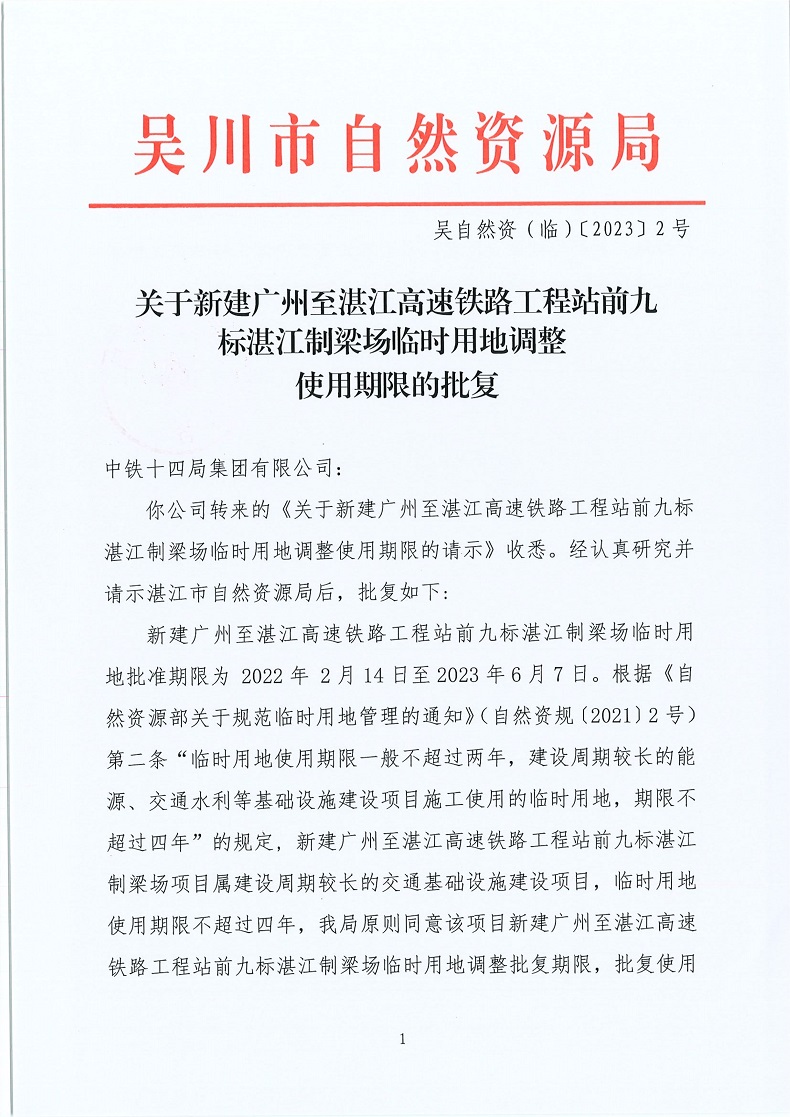 （2023.2号）关于新建广州至湛江高速铁路工程站前九标湛江制梁场临时用地调整使用期限的批复_吴川市人民政府网站