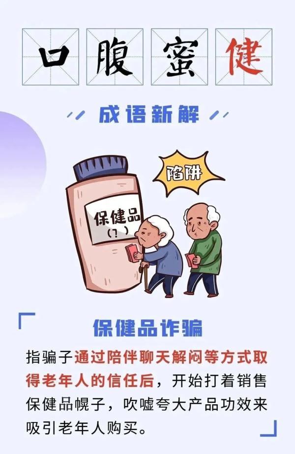 防范提醒 | 打击整治养老诈骗成语新解！