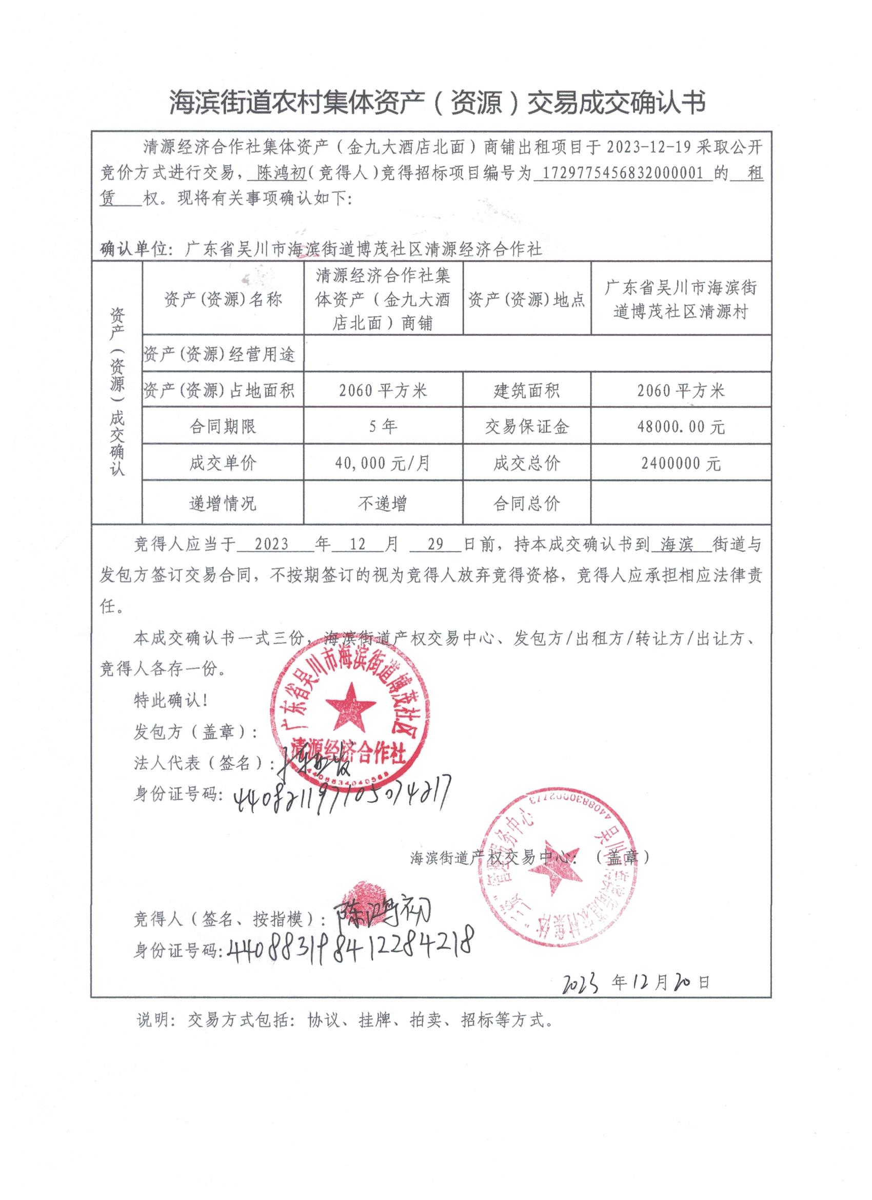 成交确认书（陈鸿初）.jpeg.jpeg
