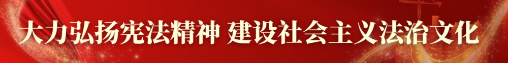 大力弘扬宪法精神 建设社会主义法治文化