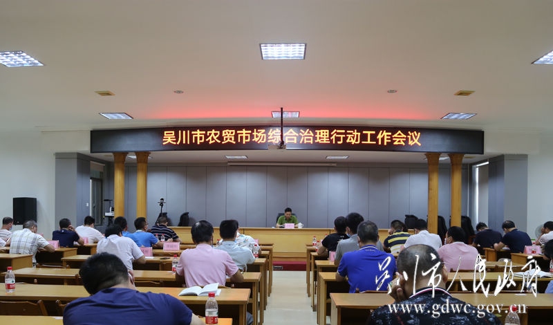 我市召开农贸市场综合治理行动工作会议- (1).jpg