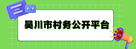 吴川市村务公开平台