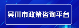 吴川市政策咨询平台