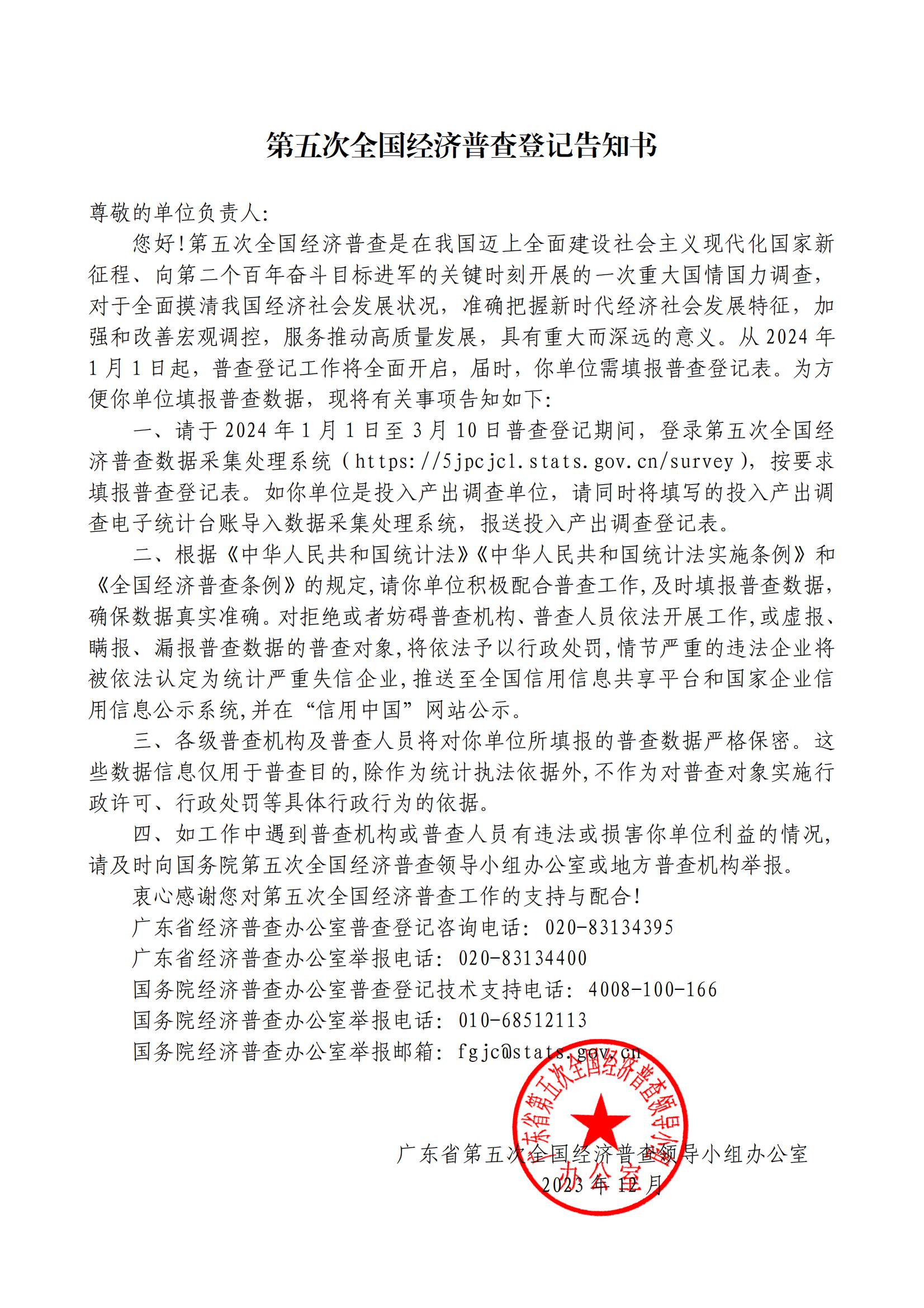 第五次全国经济普查登记告知书（面向一套表单位）.jpg