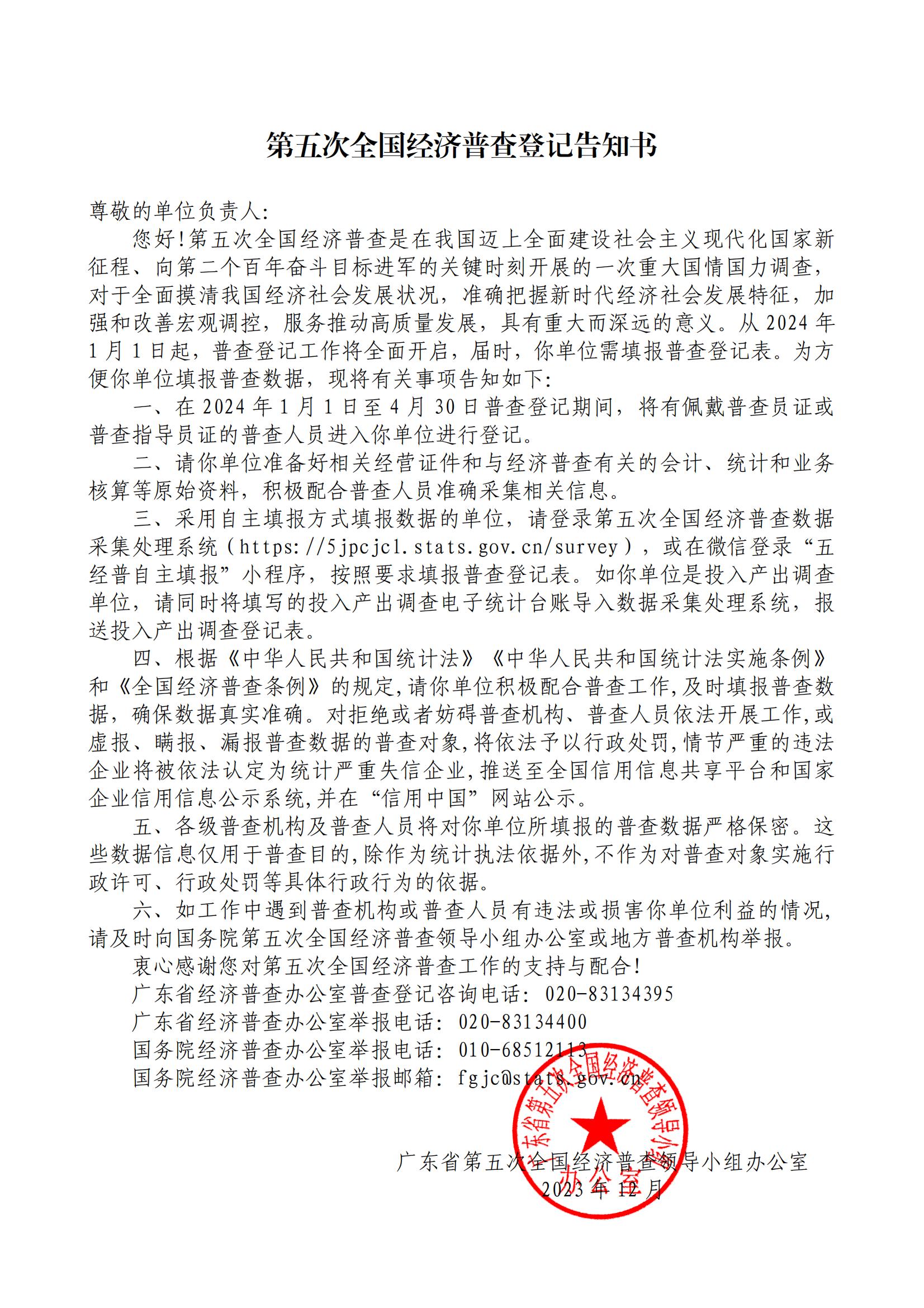 第五次全国经济普查登记告知书（面向非一套表单位）.jpg