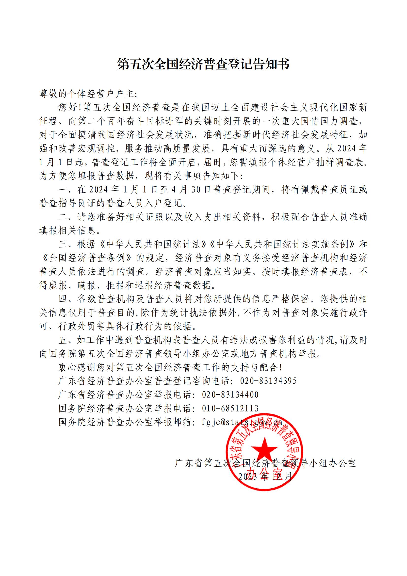 第五次全国经济普查登记告知书（面向个体经营户）.jpg