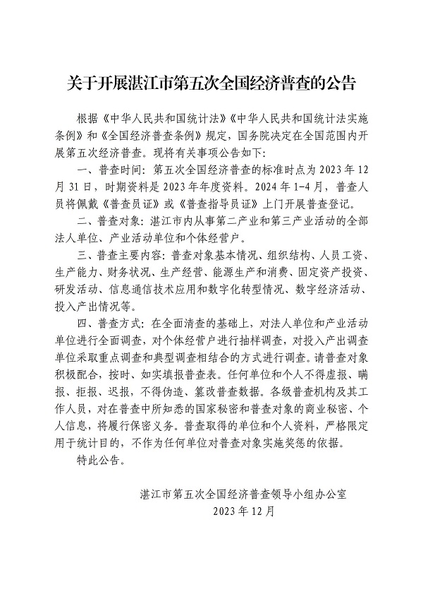 附件1.关于开展湛江市第五次全国经济普查的公告（网业版）_00.jpg