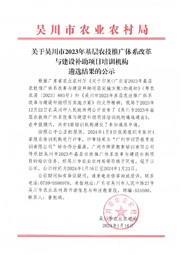 关于吴川市2023年基层农技推广体系改革与建设补助项目培训机构遴选结果的公示_00.jpg