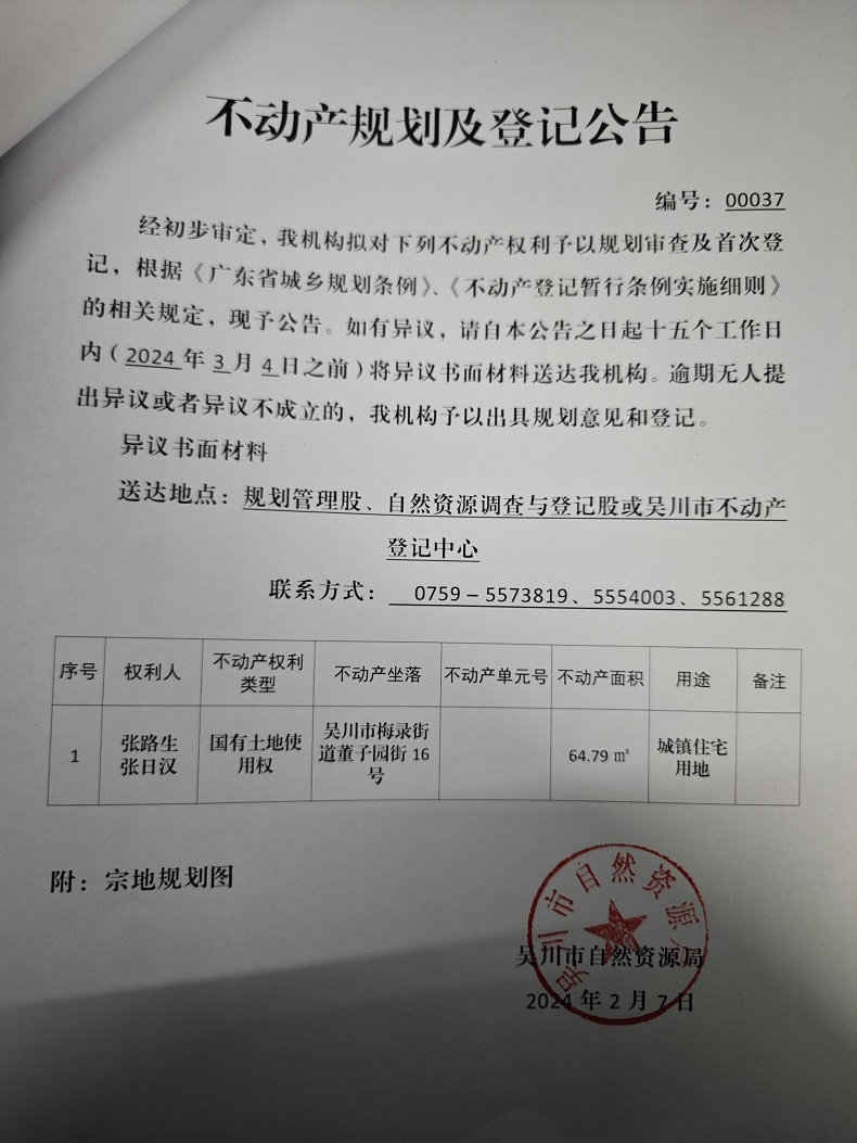 不动产规划及登记公告（张路生丶张日汉）.jpg