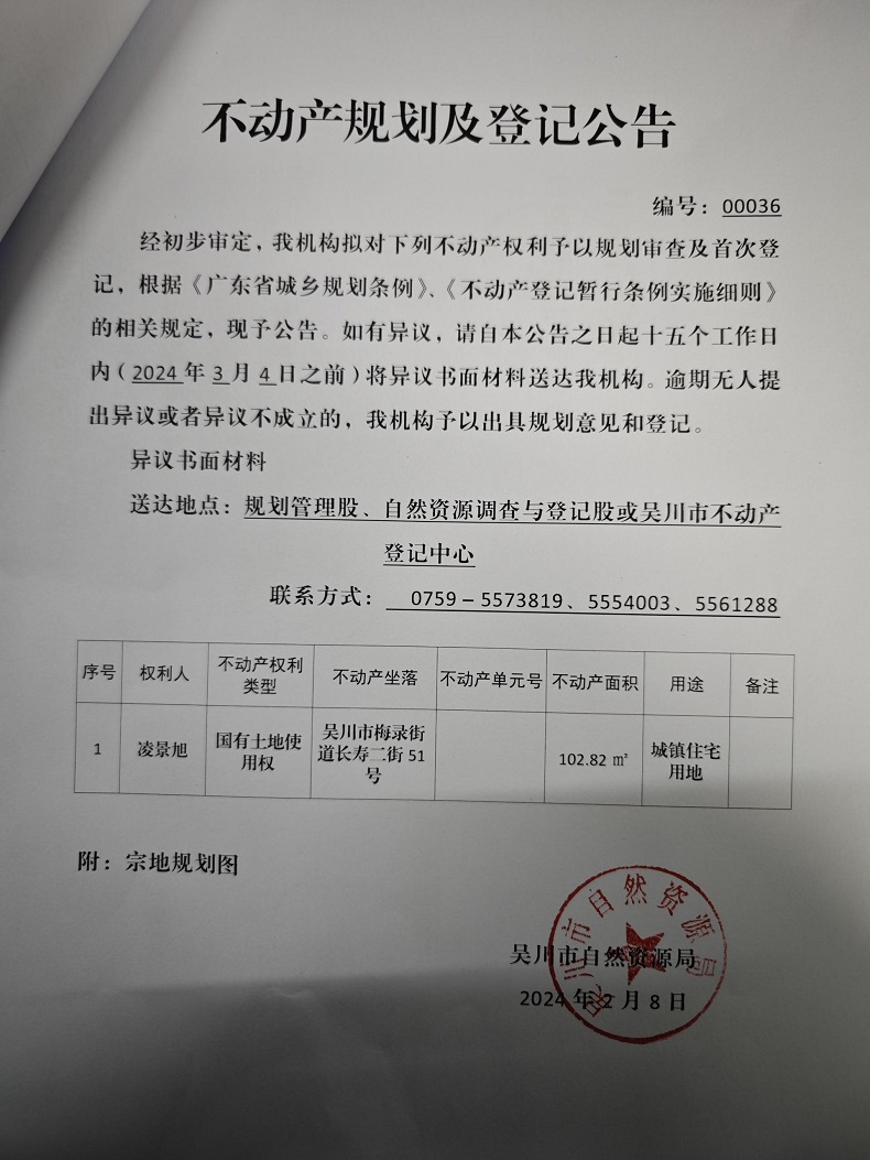 不动产规划及登记公告（凌景旭）.jpg