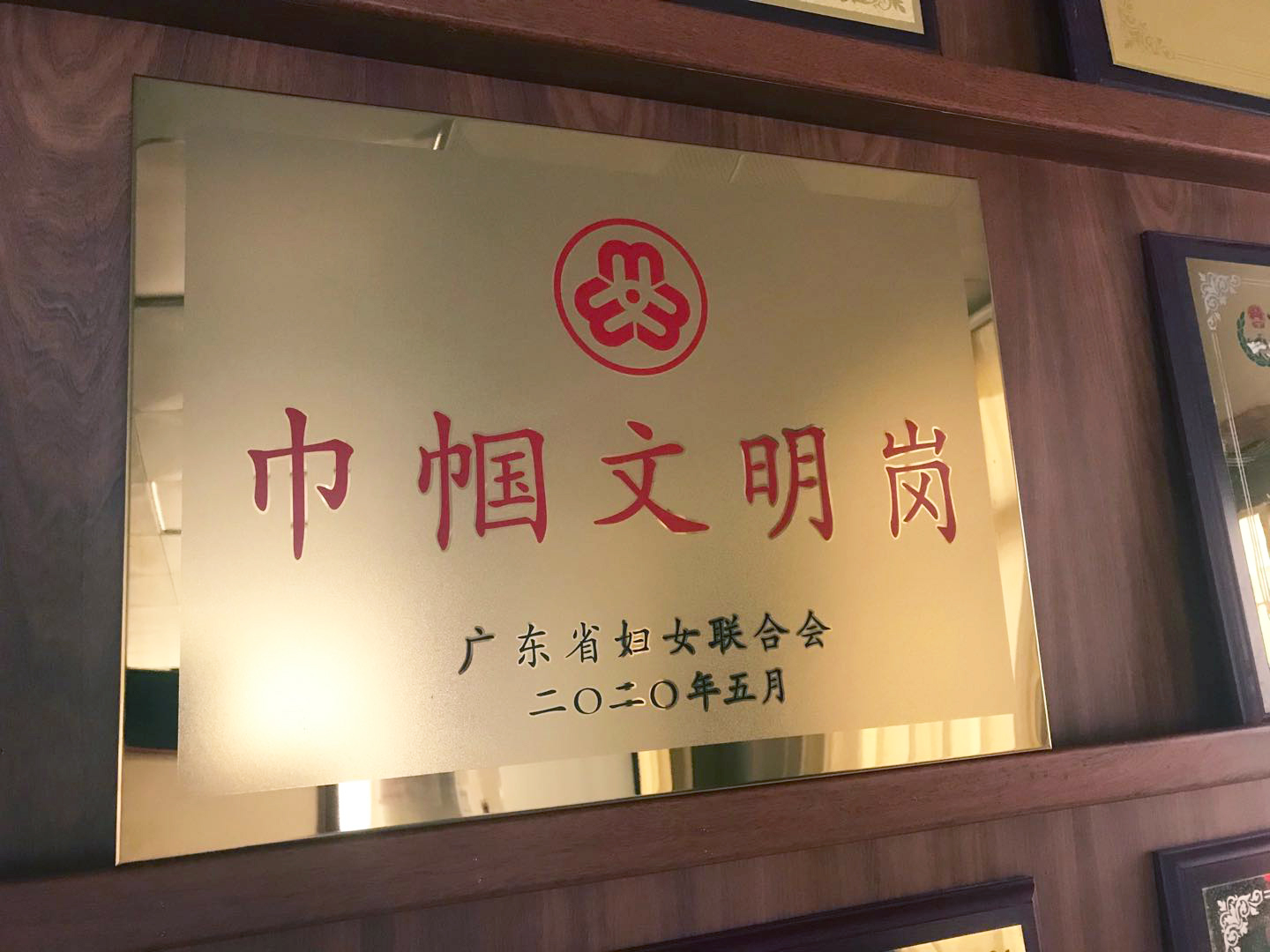省巾帼文明岗称号.jpg