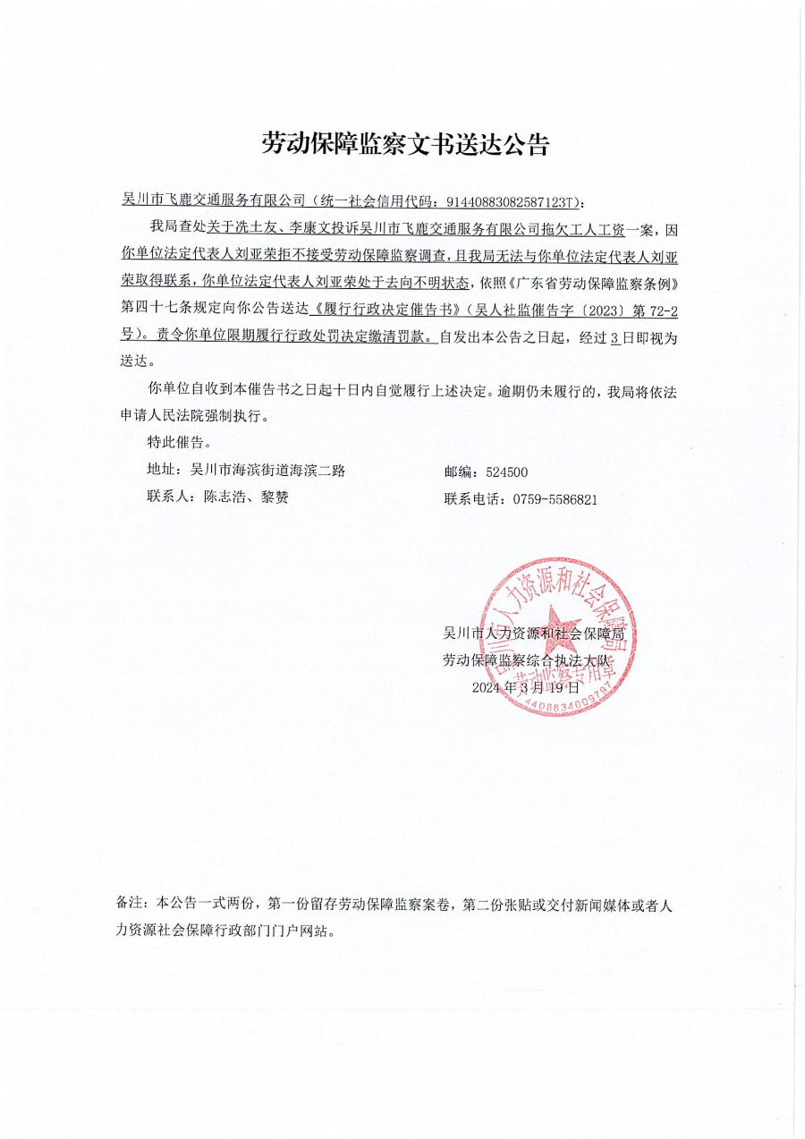 劳动保障监察文书送达公告+履行行政决定催告书_00.jpg