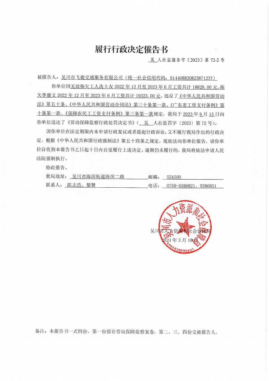 劳动保障监察文书送达公告+履行行政决定催告书_01.jpg