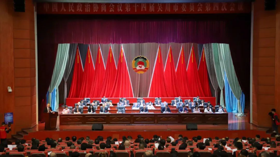 政协第十四届吴川市委员会第四次会议隆重开幕！