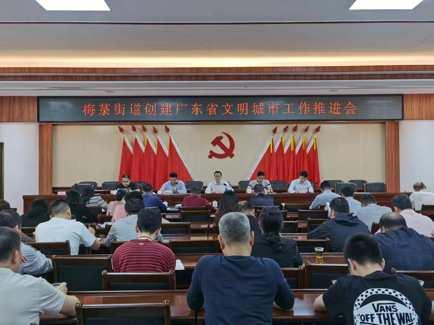 梅菉街道召开创建广东省文明城市工作推进会