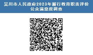 吴川市人民政府2023年履行教育职责评价公众满意度调查（社会人士类调查问卷访问地址二维码）.png