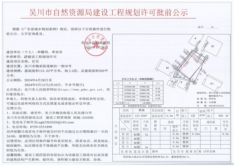 吴川市自然资源局建设工程规划许可批前公示（李耀明、李亚有）.jpg