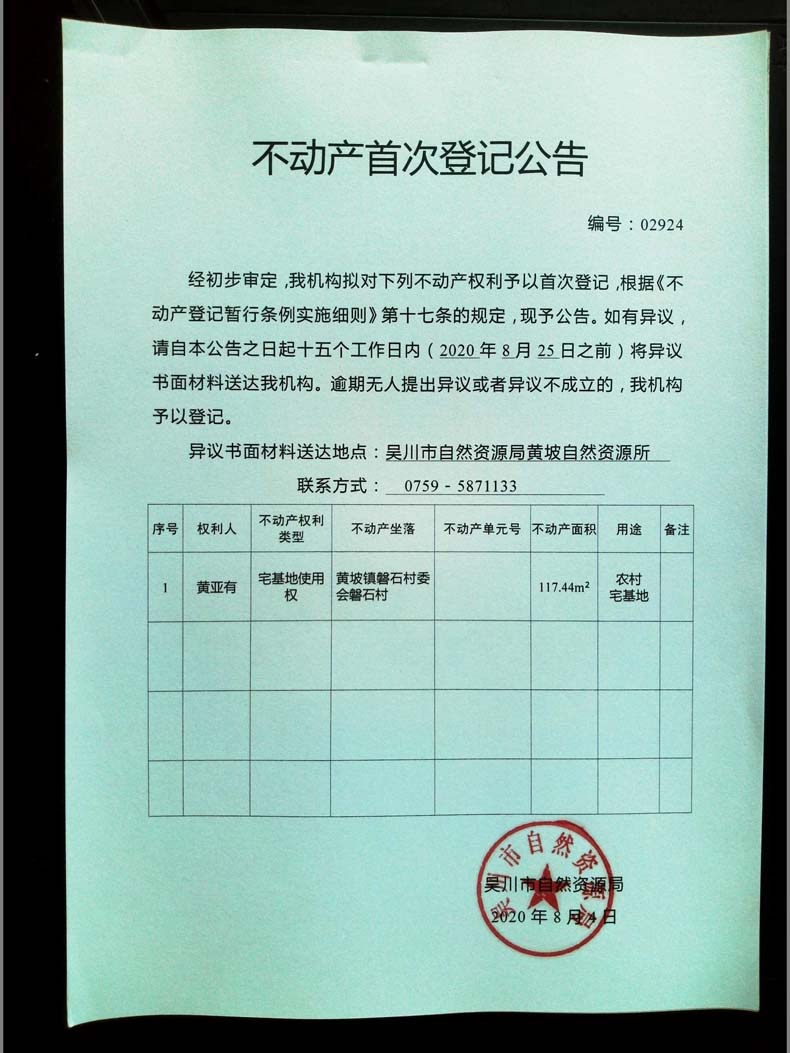 02924不动产首次登记公告(黄亚有).jpg