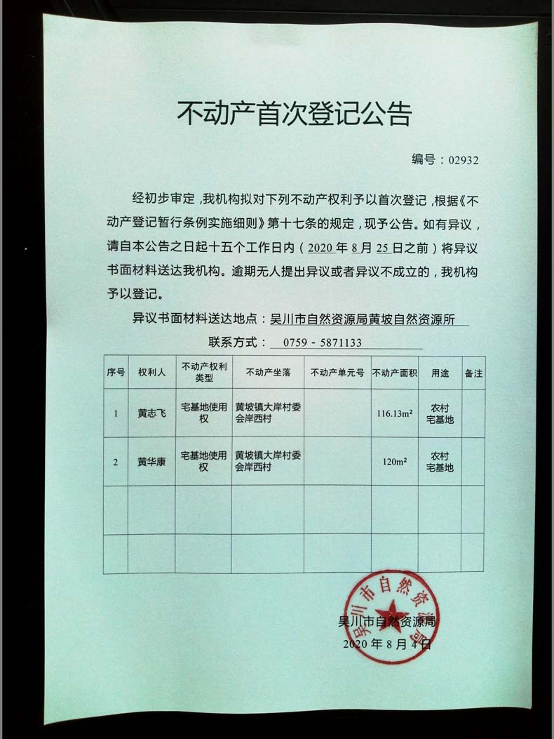 02932不动产首次登记公告（黄志飞、黄华康）.jpg