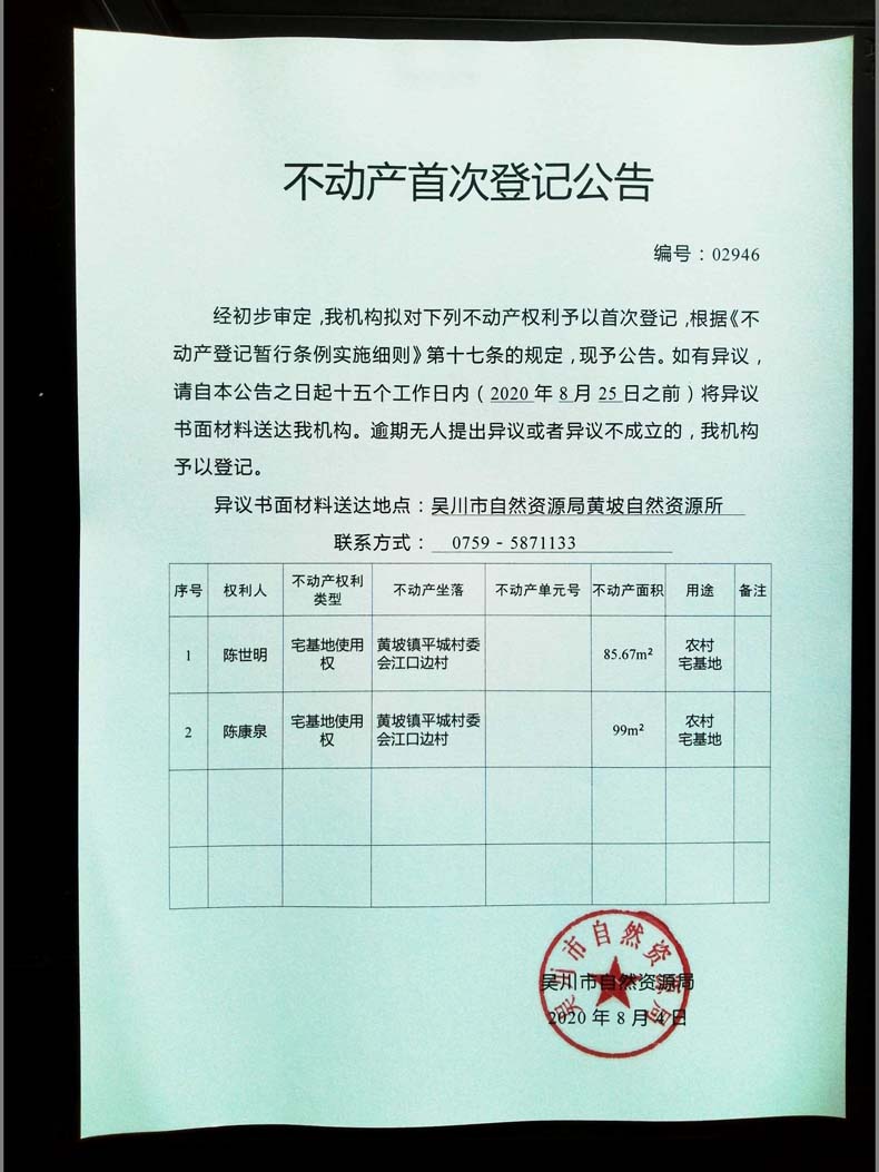 02946不动产首次登记公告(陈世明、陈康泉).jpg