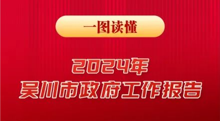 一图读懂2024年吴川市政府工作报告
