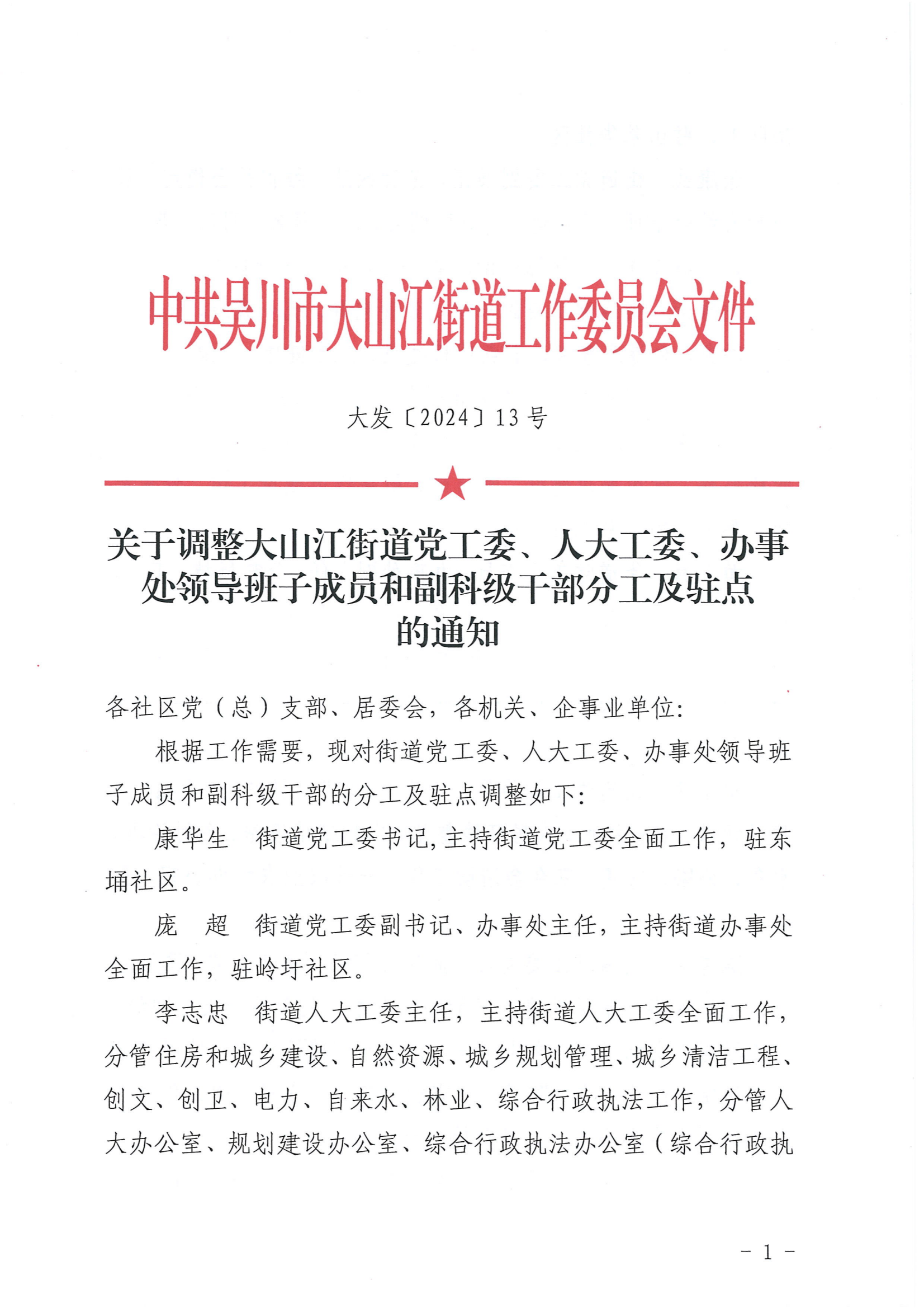 大发〔2024〕13号关于调整大山江街道党工委、人大工委、办事处领导班子成员和副科级干部分工及驻点的通知_00.png