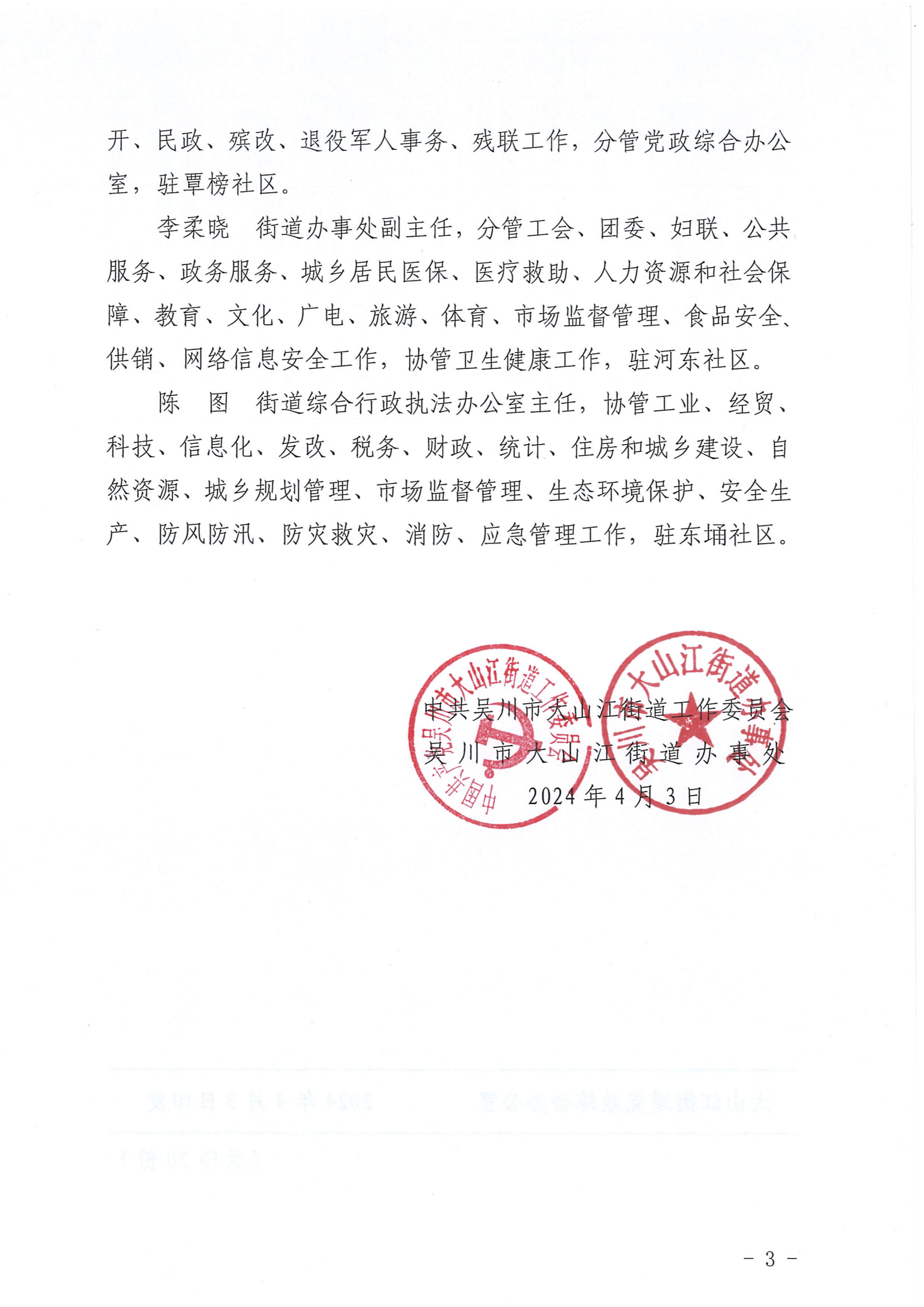 大发〔2024〕13号关于调整大山江街道党工委、人大工委、办事处领导班子成员和副科级干部分工及驻点的通知_02.png